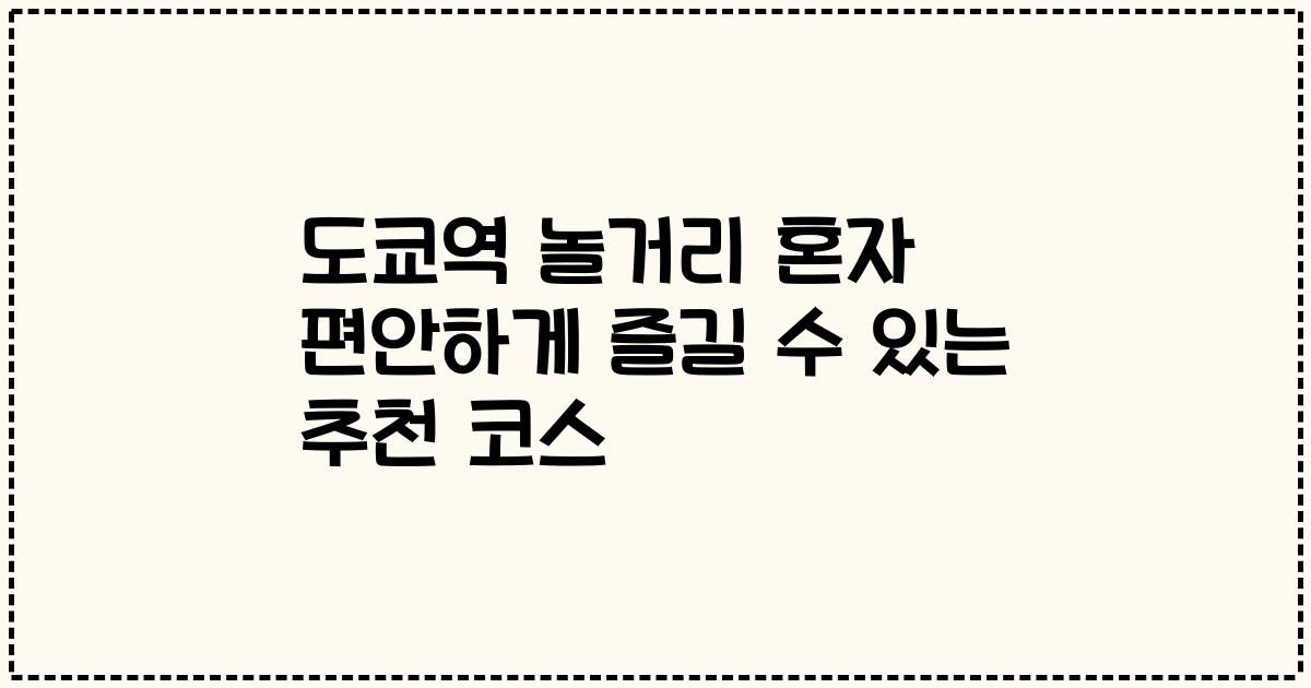 도쿄역 놀거리 혼자 편안하게 즐길 수 있는 추천 코스