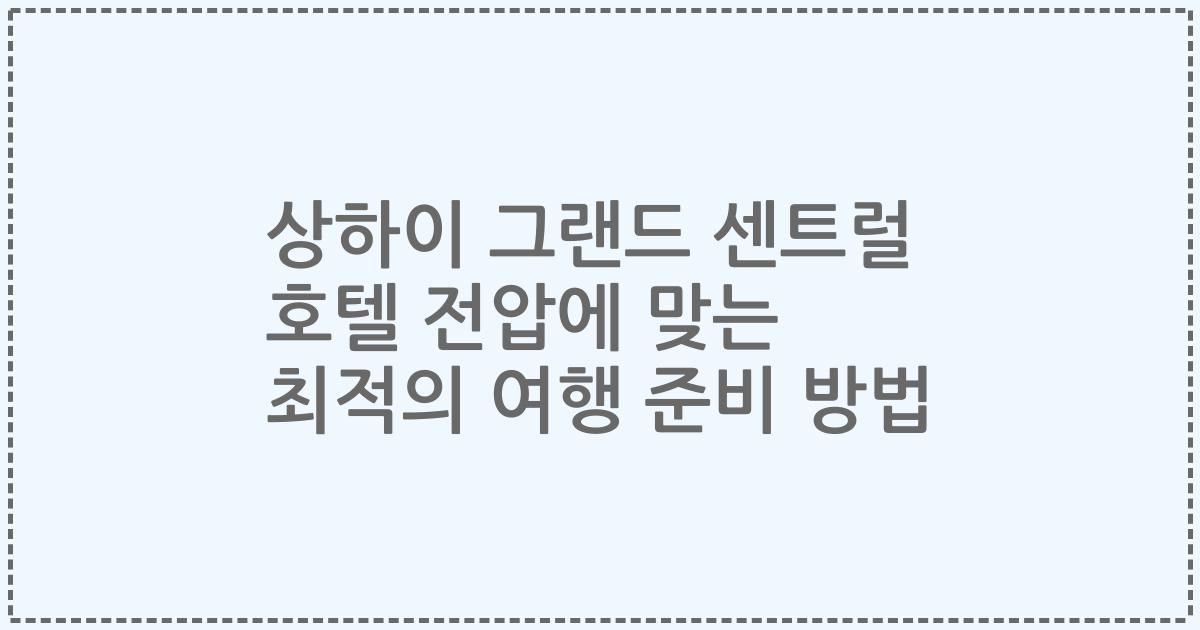 상하이 그랜드 센트럴 호텔 전압에 맞는 최적의 여행 준비 방법