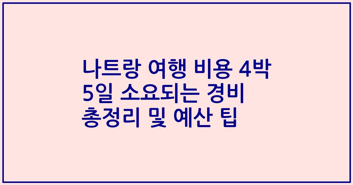 나트랑 여행 비용 4박 5일 소요되는 경비 총정리 및 예산 팁