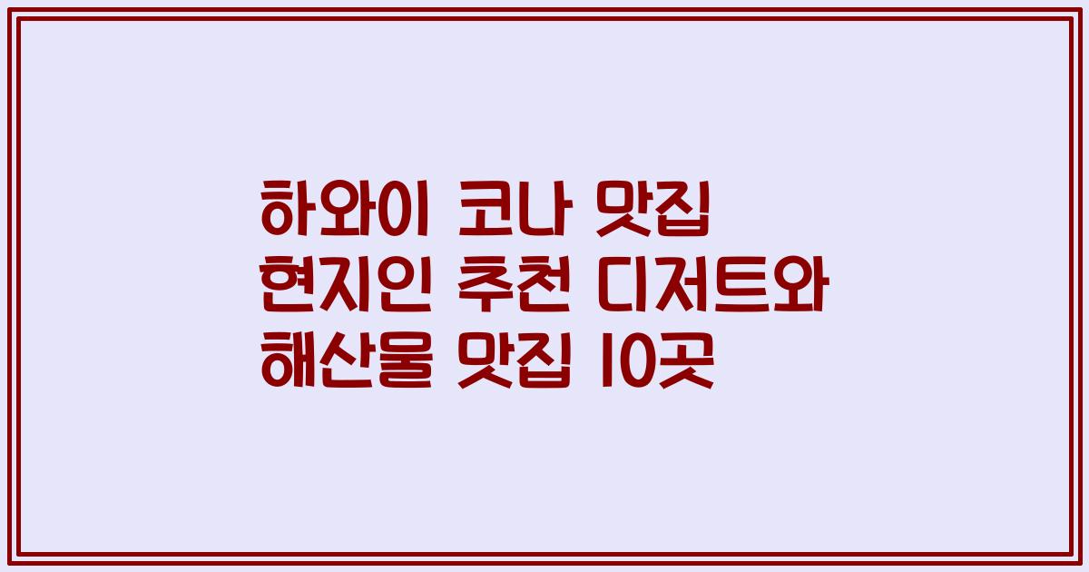 하와이 코나 맛집 현지인 추천 디저트와 해산물 맛집 10곳