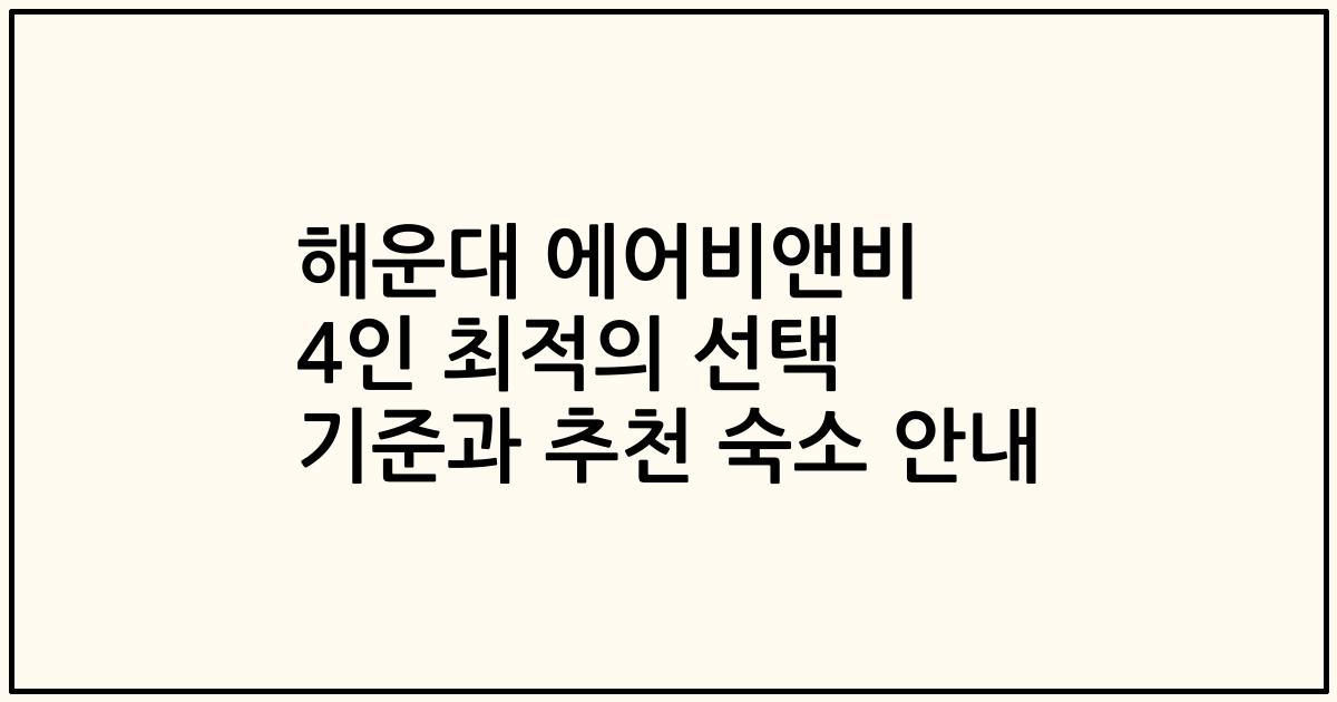 해운대 에어비앤비 4인 최적의 선택 기준과 추천 숙소 안내