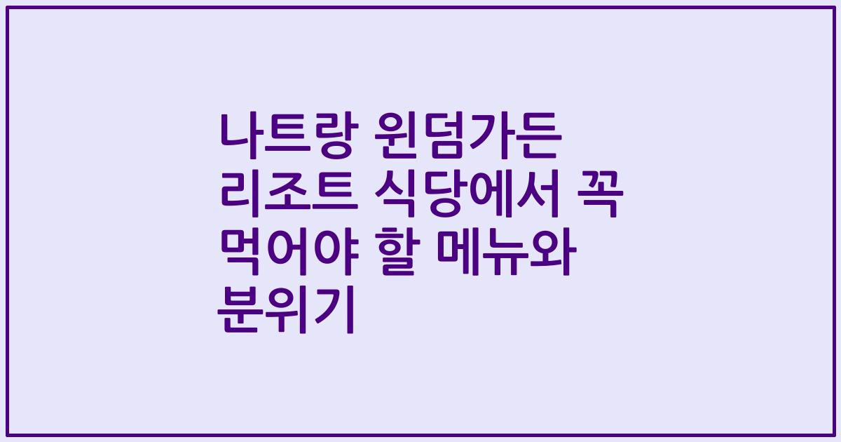 나트랑 윈덤가든 리조트 식당에서 꼭 먹어야 할 메뉴와 분위기