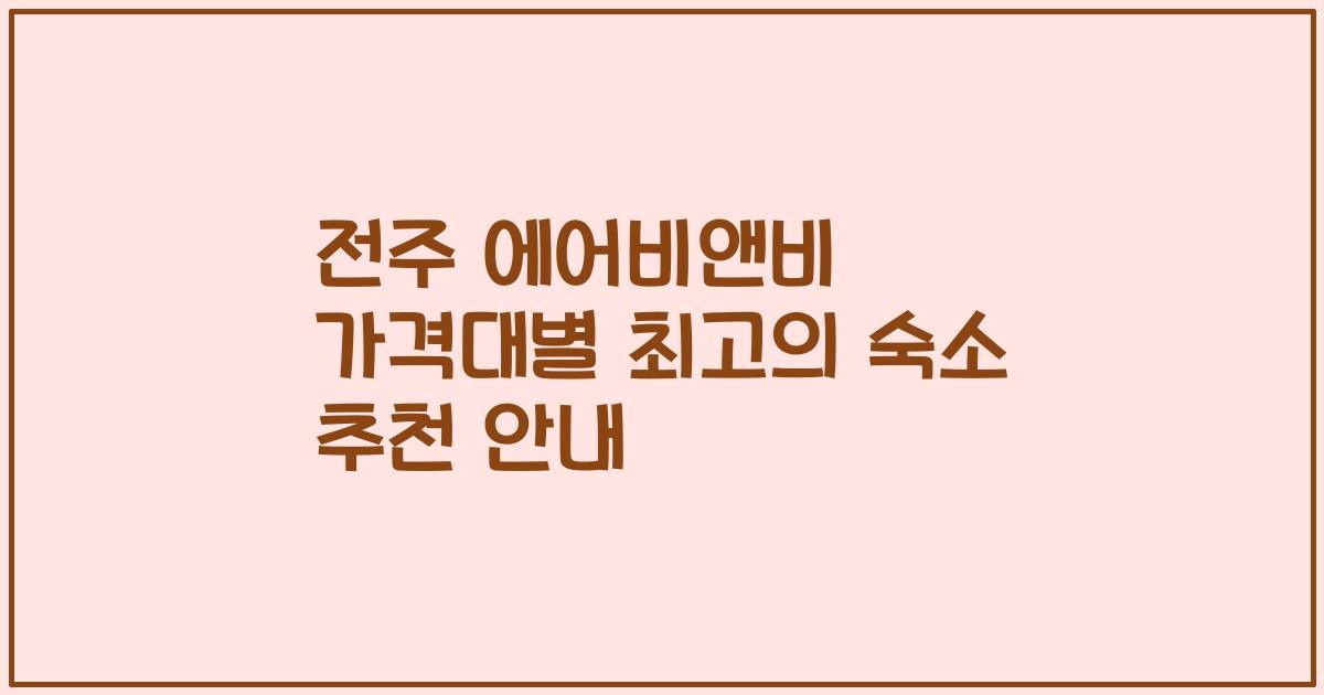 전주 에어비앤비 가격대별 최고의 숙소 추천 안내