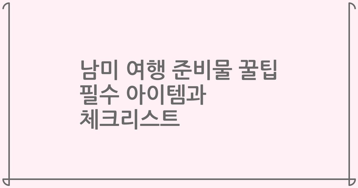 남미 여행 준비물 꿀팁 필수 아이템과 체크리스트