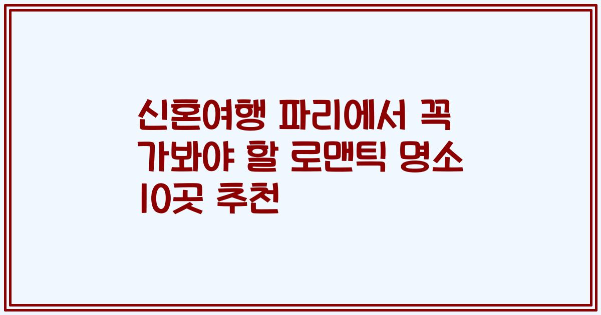 신혼여행 파리에서 꼭 가봐야 할 로맨틱 명소 10곳 추천