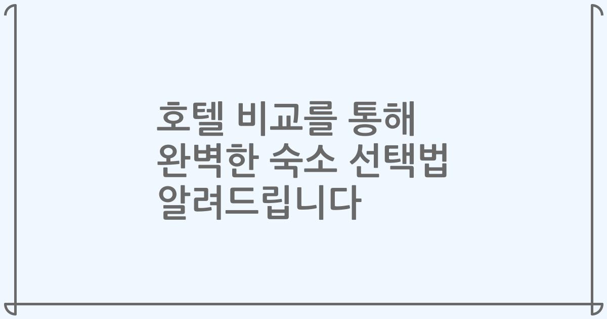 호텔 비교를 통해 완벽한 숙소 선택법 알려드립니다