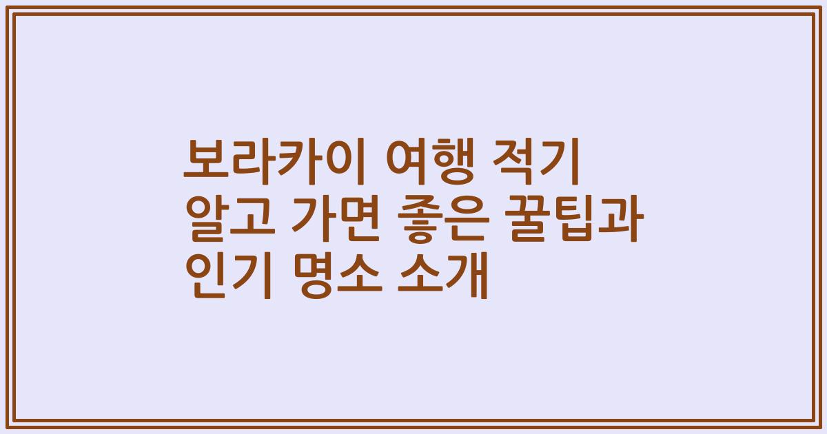 보라카이 여행 적기 알고 가면 좋은 꿀팁과 인기 명소 소개