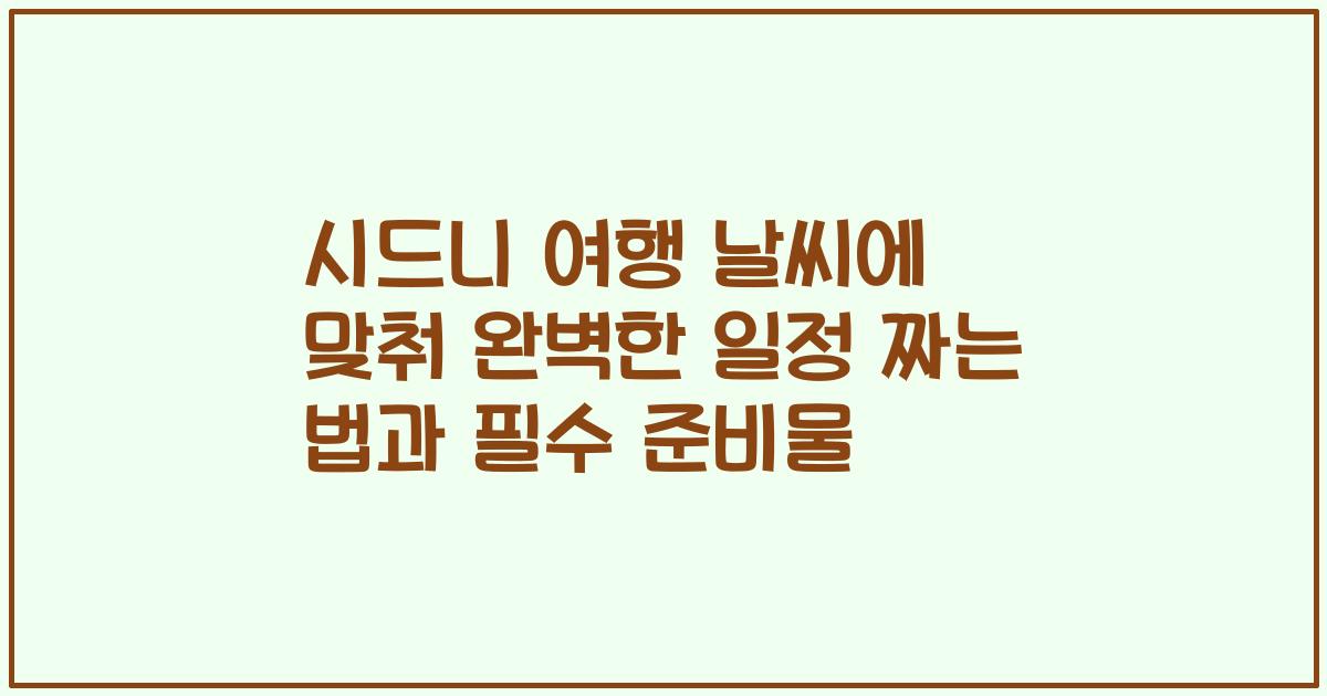 시드니 여행 날씨에 맞춰 완벽한 일정 짜는 법과 필수 준비물