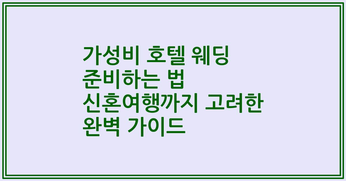 가성비 호텔 웨딩 준비하는 법 신혼여행까지 고려한 완벽 가이드