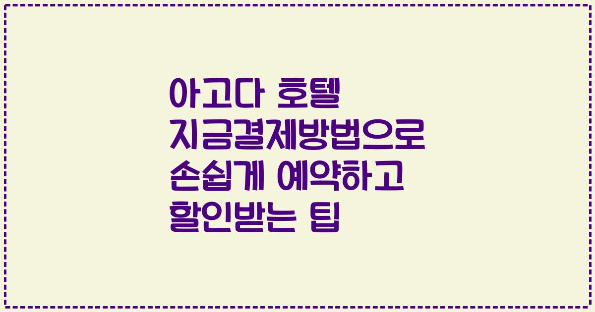 아고다 호텔 지금결제방법으로 손쉽게 예약하고 할인받는 팁