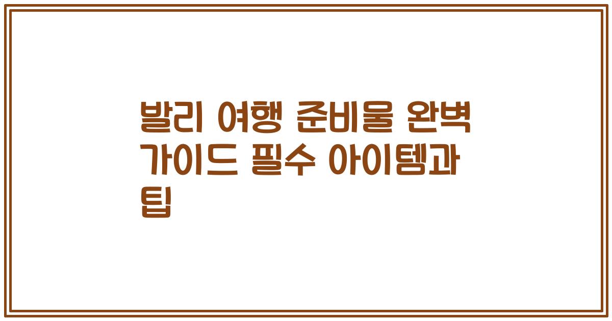 발리 여행 준비물 완벽 가이드 필수 아이템과 팁