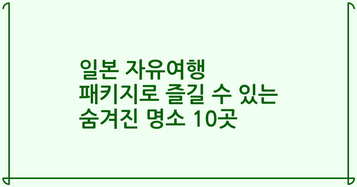 일본 자유여행 패키지로 즐길 수 있는 숨겨진 명소 10곳