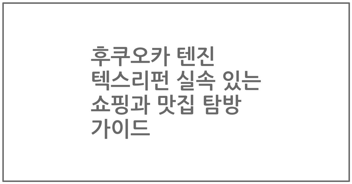 후쿠오카 텐진 텍스리펀 실속 있는 쇼핑과 맛집 탐방 가이드