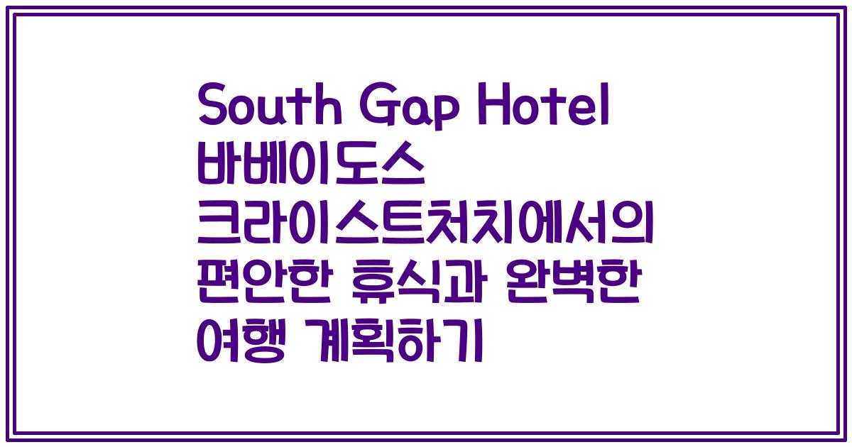 South Gap Hotel 바베이도스 크라이스트처치에서의 편안한 휴식과 완벽한 여행 계획하기