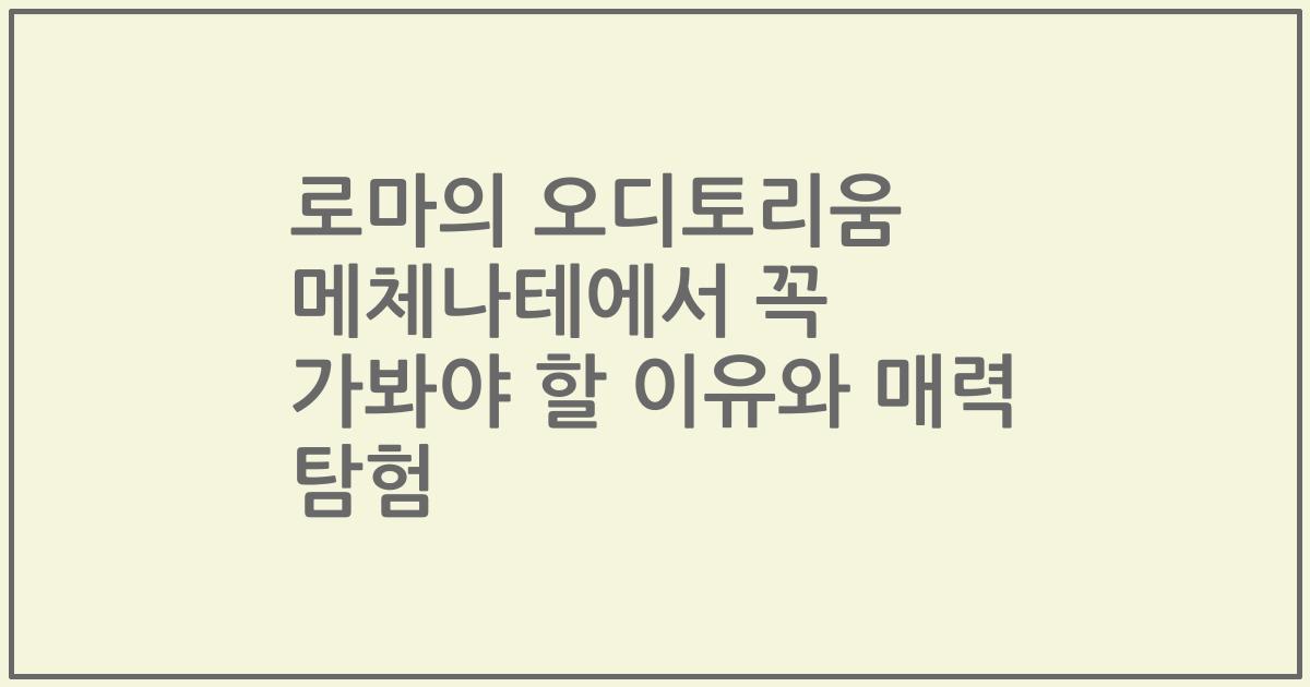 로마의 오디토리움 메체나테에서 꼭 가봐야 할 이유와 매력 탐험