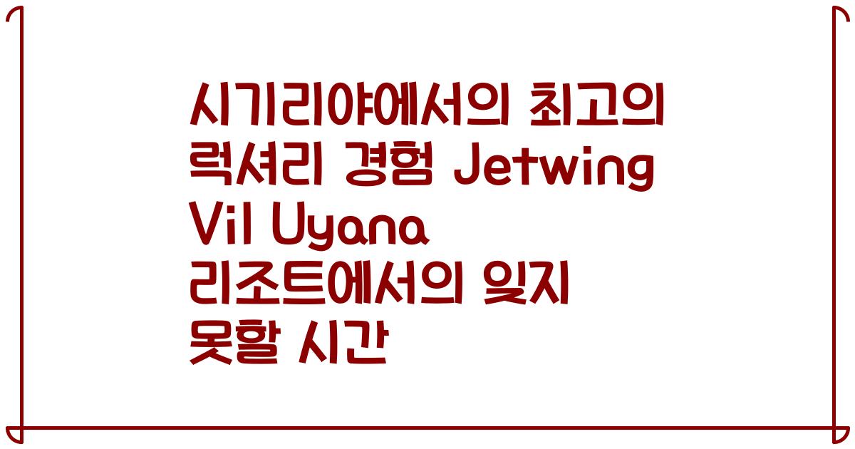시기리야에서의 최고의 럭셔리 경험 Jetwing Vil Uyana 리조트에서의 잊지 못할 시간