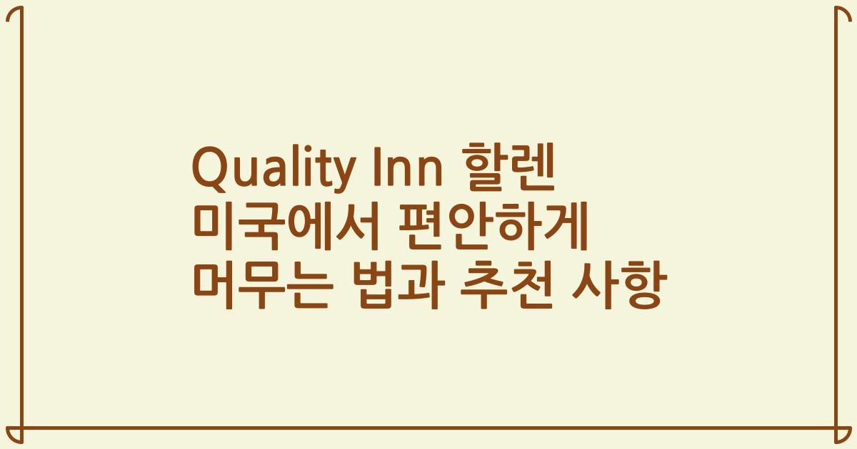 Quality Inn 할렌 미국에서 편안하게 머무는 법과 추천 사항