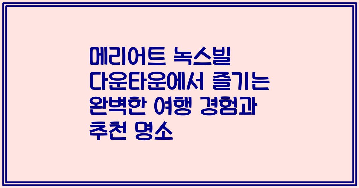 메리어트 녹스빌 다운타운에서 즐기는 완벽한 여행 경험과 추천 명소