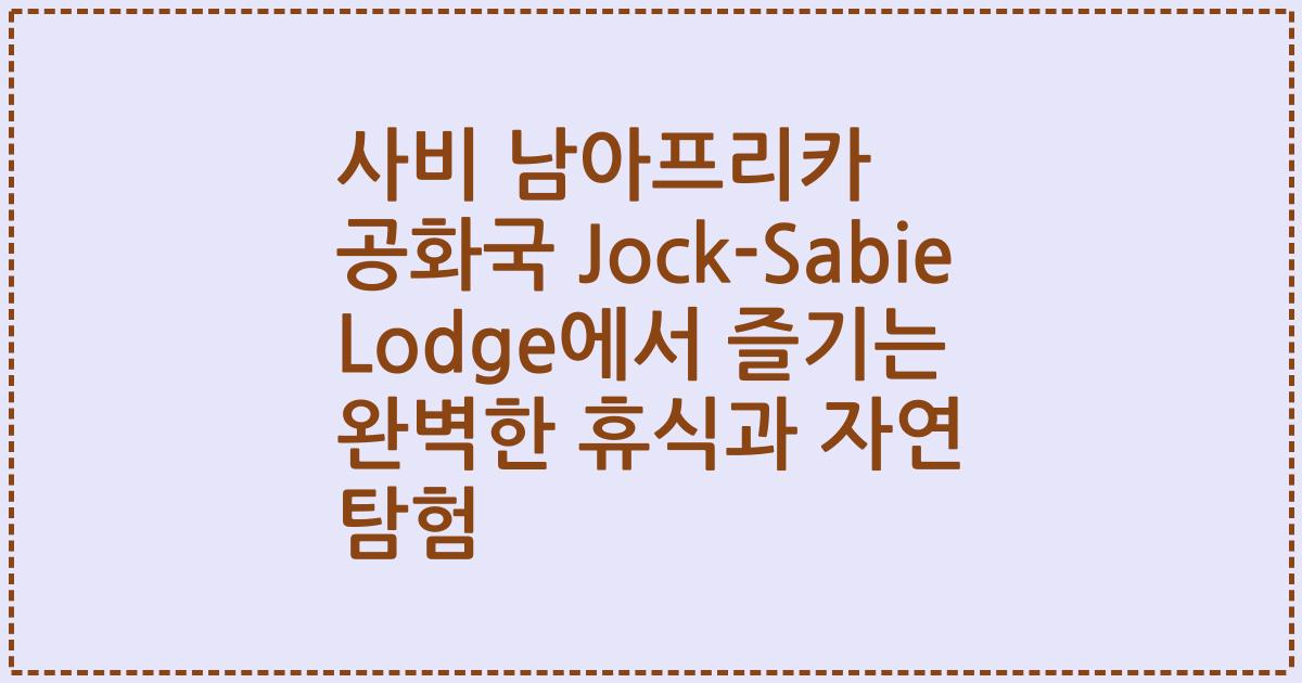 사비 남아프리카 공화국 Jock-Sabie Lodge에서 즐기는 완벽한 휴식과 자연 탐험